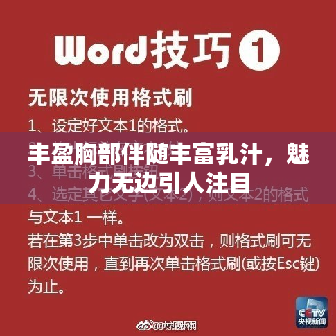 丰盈胸部伴随丰富乳汁，魅力无边引人注目