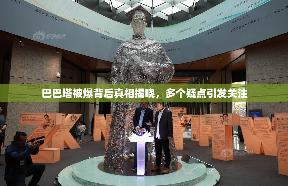 巴巴塔被爆背后真相揭晓，多个疑点引发关注