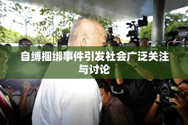 自缚捆绑事件引发社会广泛关注与讨论