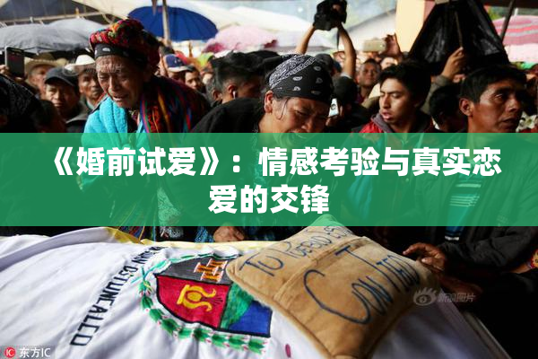 《婚前试爱》：情感考验与真实恋爱的交锋