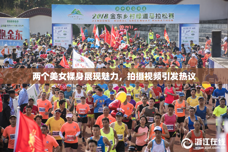两个美女裸身展现魅力，拍摄视频引发热议