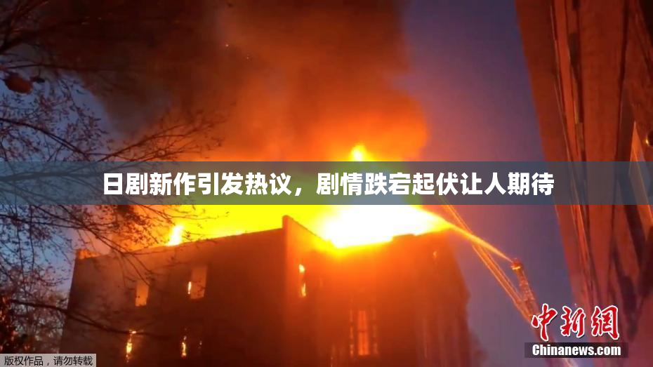日剧新作引发热议，剧情跌宕起伏让人期待