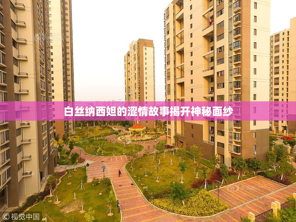 白丝纳西妲的涩情故事揭开神秘面纱