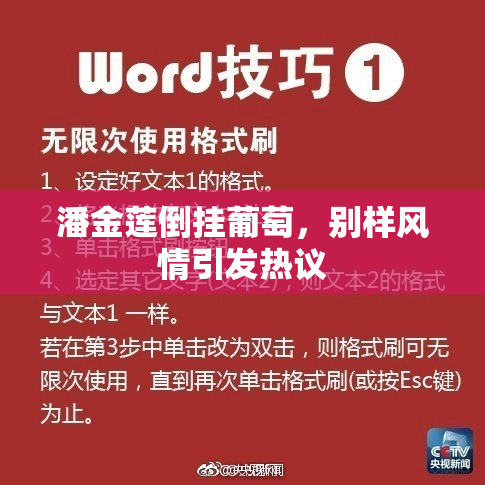 潘金莲倒挂葡萄，别样风情引发热议