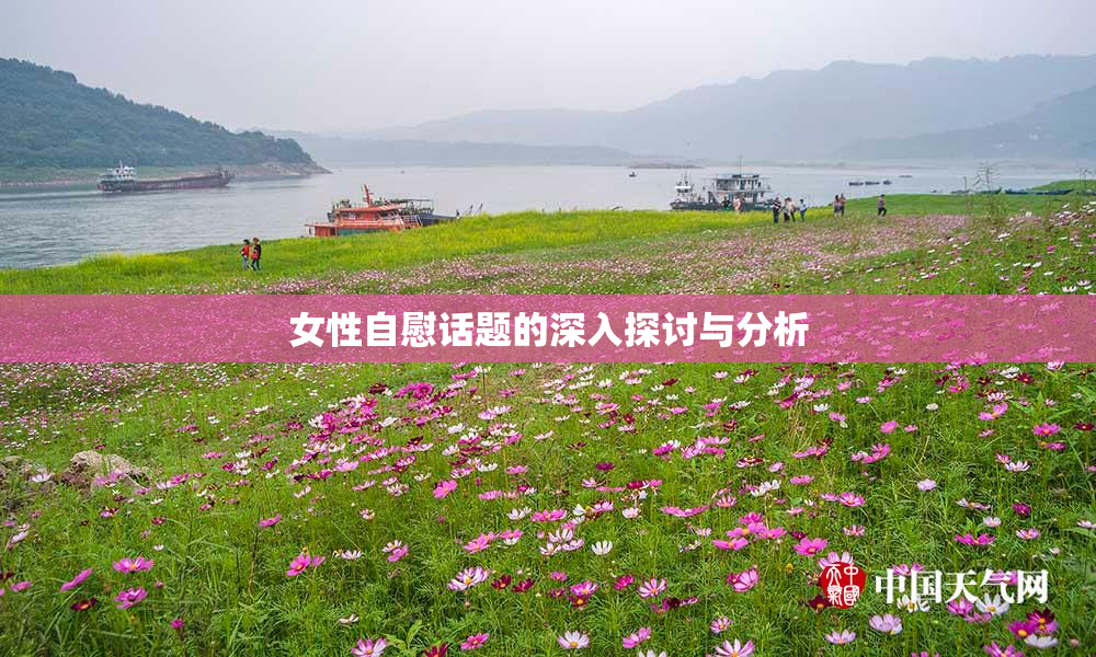 女性自慰话题的深入探讨与分析