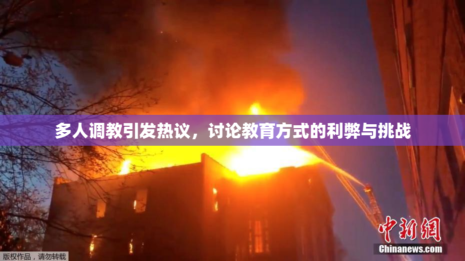 多人调教引发热议，讨论教育方式的利弊与挑战