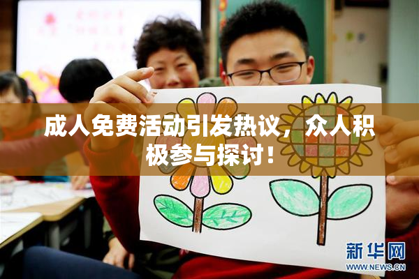 成人免费活动引发热议，众人积极参与探讨！