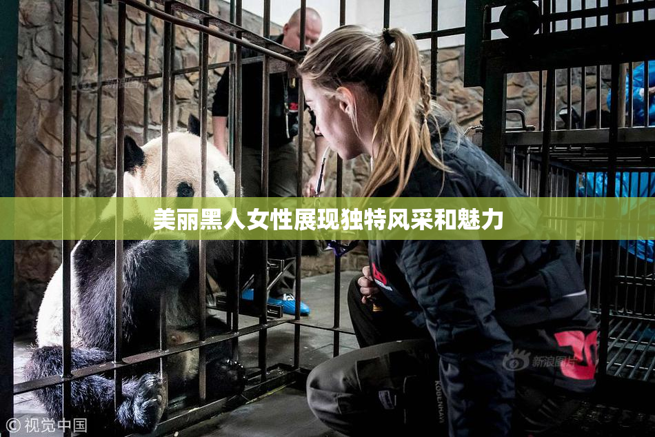 美丽黑人女性展现独特风采和魅力