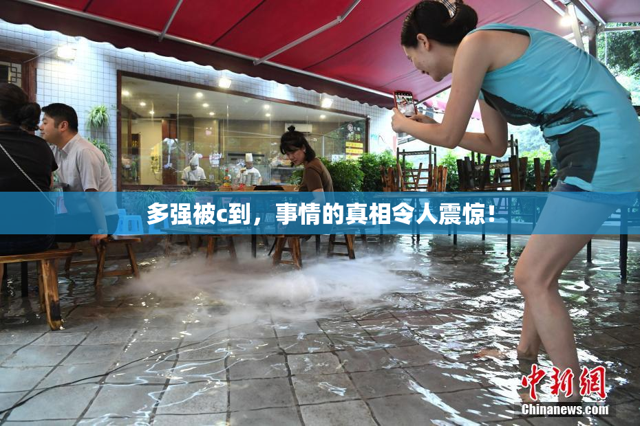 多强被c到，事情的真相令人震惊！
