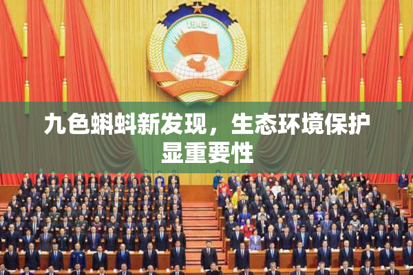 九色蝌蚪新发现，生态环境保护显重要性