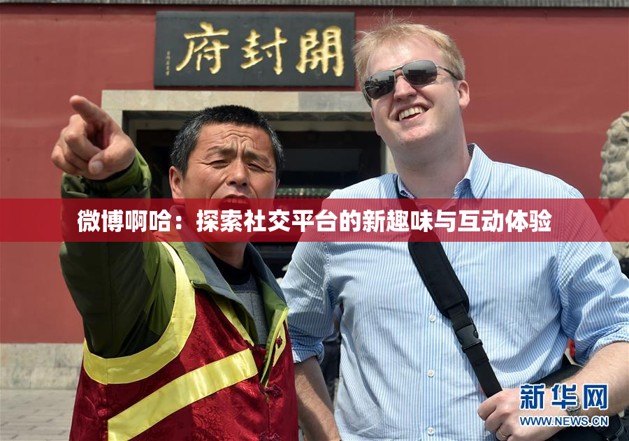 微博啊哈：探索社交平台的新趣味与互动体验