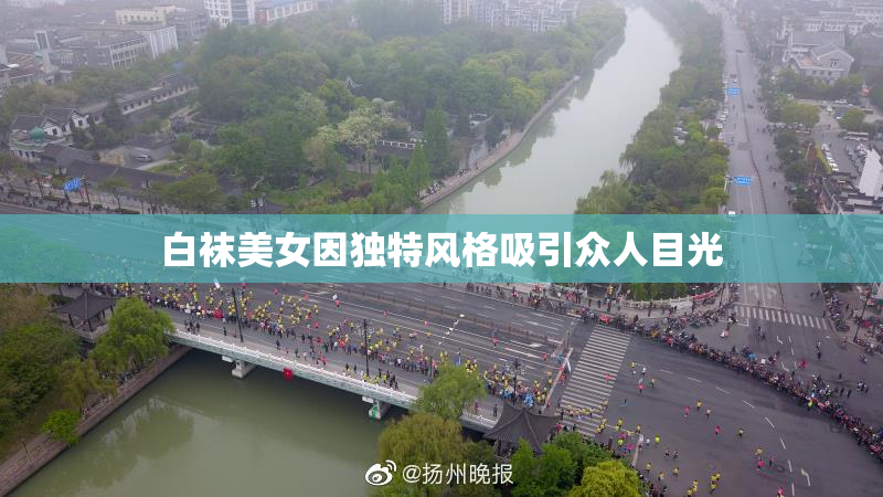 白袜美女因独特风格吸引众人目光