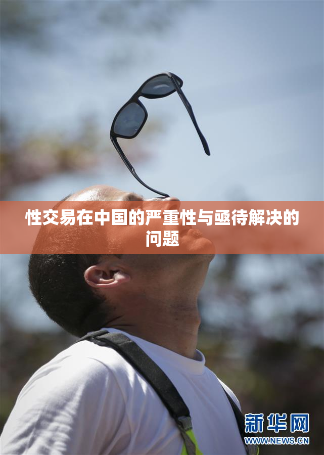 性交易在中国的严重性与亟待解决的问题