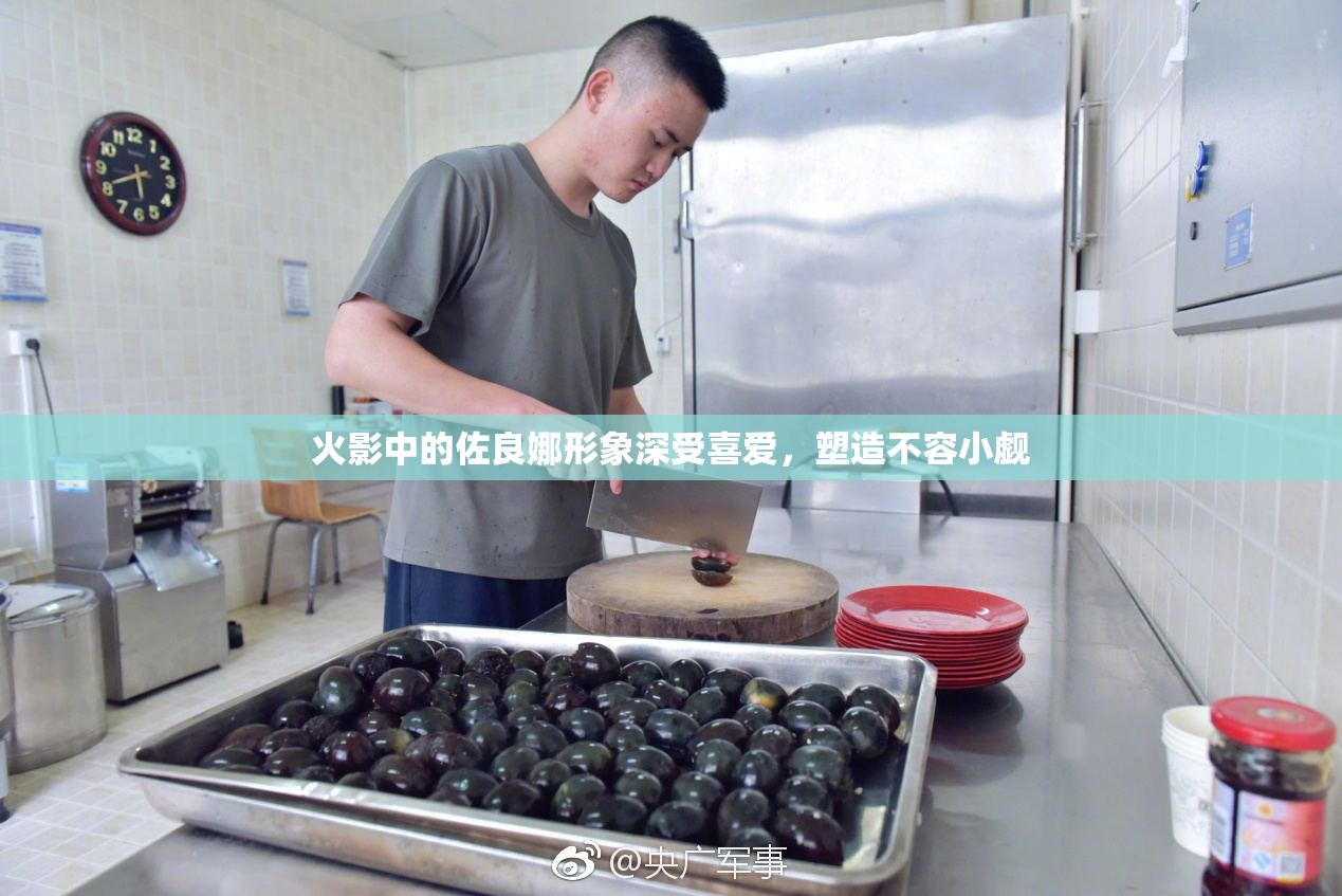 火影中的佐良娜形象深受喜爱，塑造不容小觑