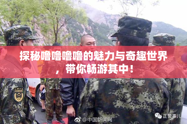 探秘噜噜噜噜的魅力与奇趣世界，带你畅游其中！