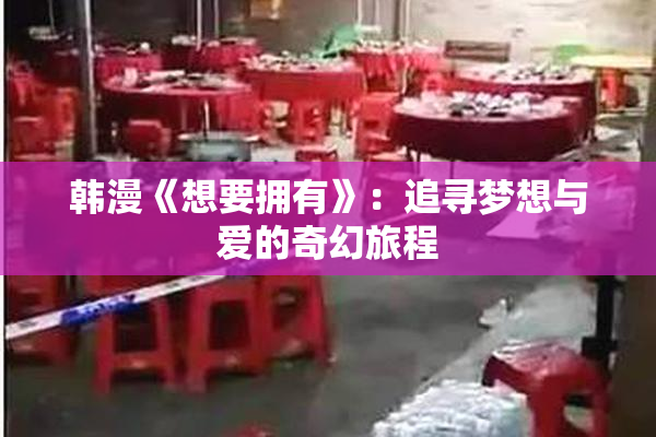 韩漫《想要拥有》：追寻梦想与爱的奇幻旅程