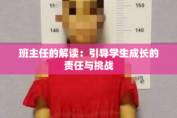 班主任的解读：引导学生成长的责任与挑战
