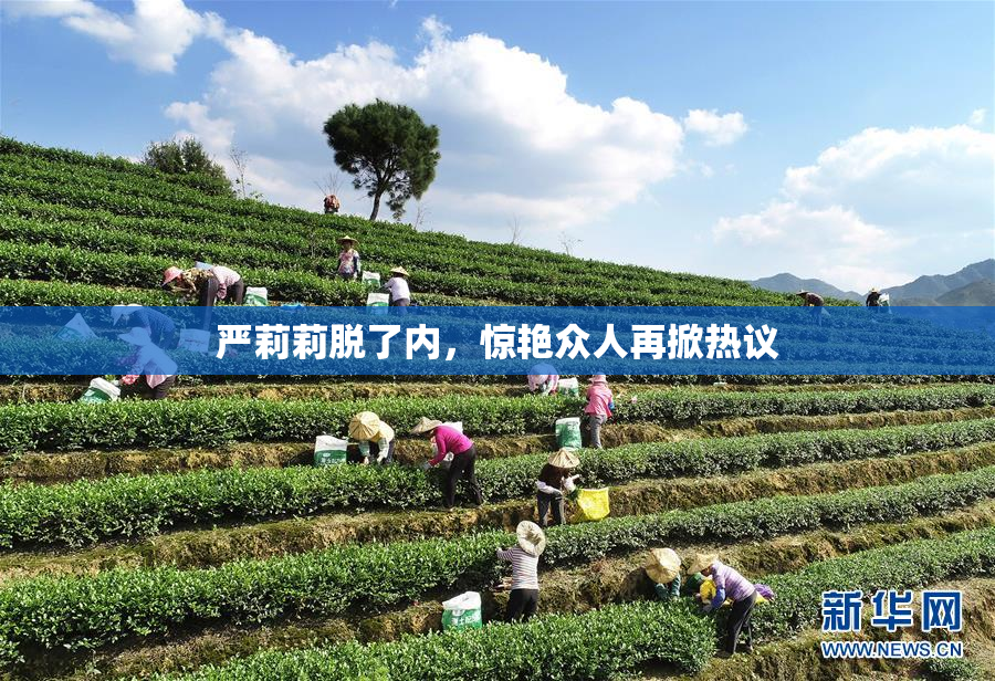 严莉莉脱了内，惊艳众人再掀热议