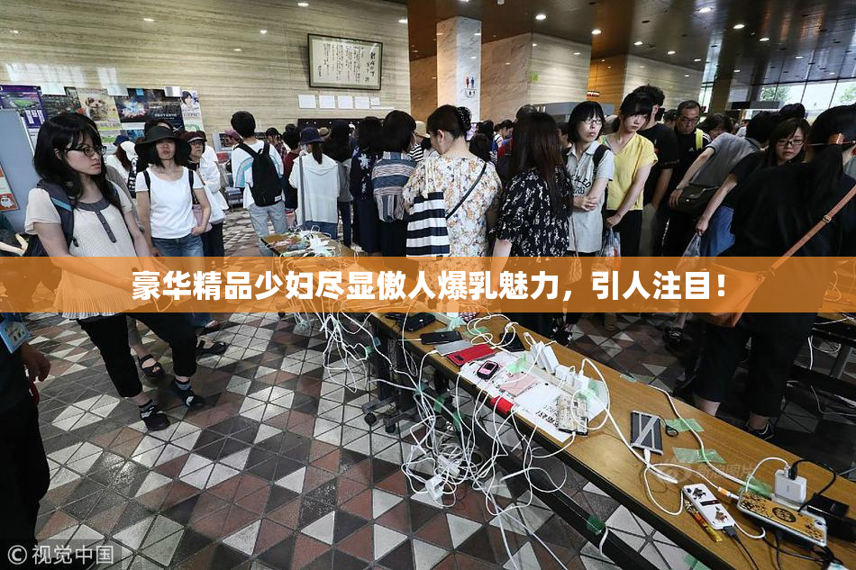 豪华精品少妇尽显傲人爆乳魅力，引人注目！