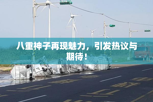 八重神子再现魅力，引发热议与期待！