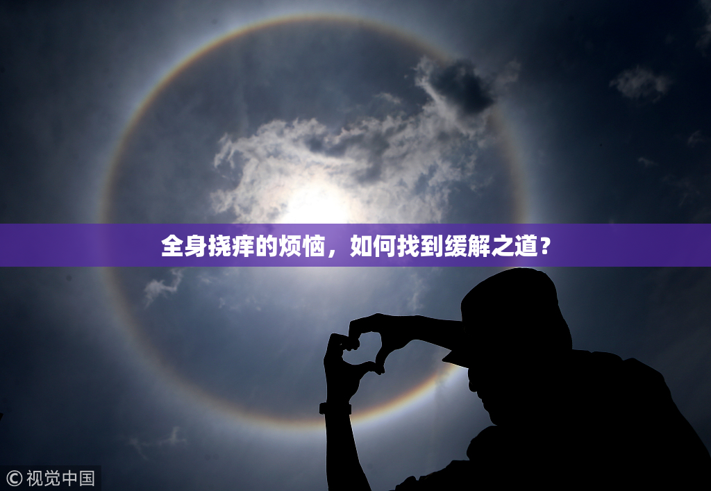 全身挠痒的烦恼，如何找到缓解之道？