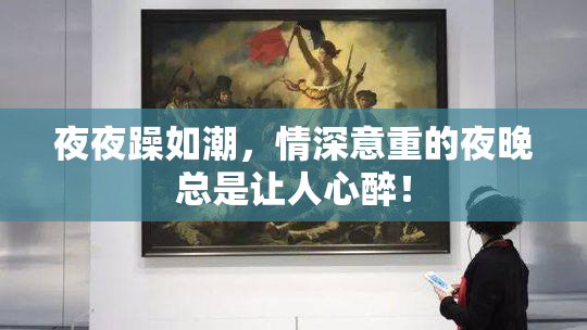 夜夜躁如潮，情深意重的夜晚总是让人心醉！