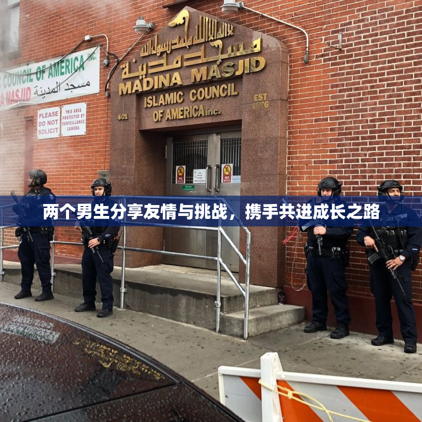 两个男生分享友情与挑战，携手共进成长之路