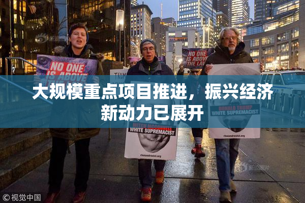 大规模重点项目推进，振兴经济新动力已展开