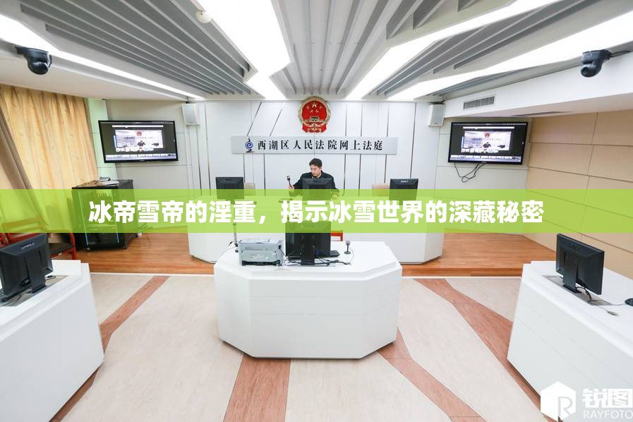 冰帝雪帝的淫重，揭示冰雪世界的深藏秘密