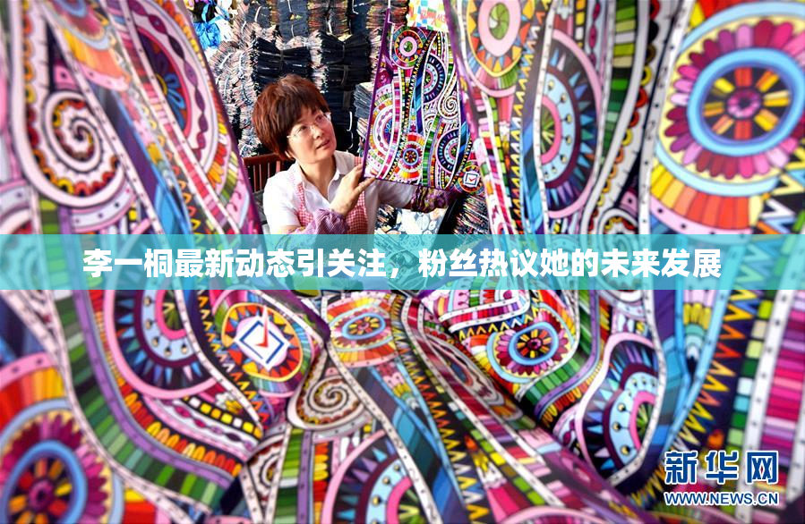 李一桐最新动态引关注，粉丝热议她的未来发展