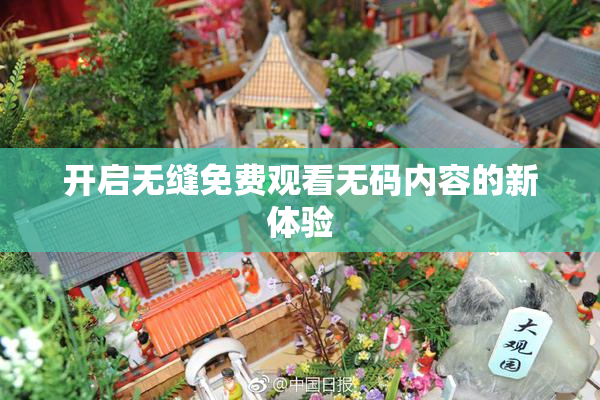 开启无缝免费观看无码内容的新体验