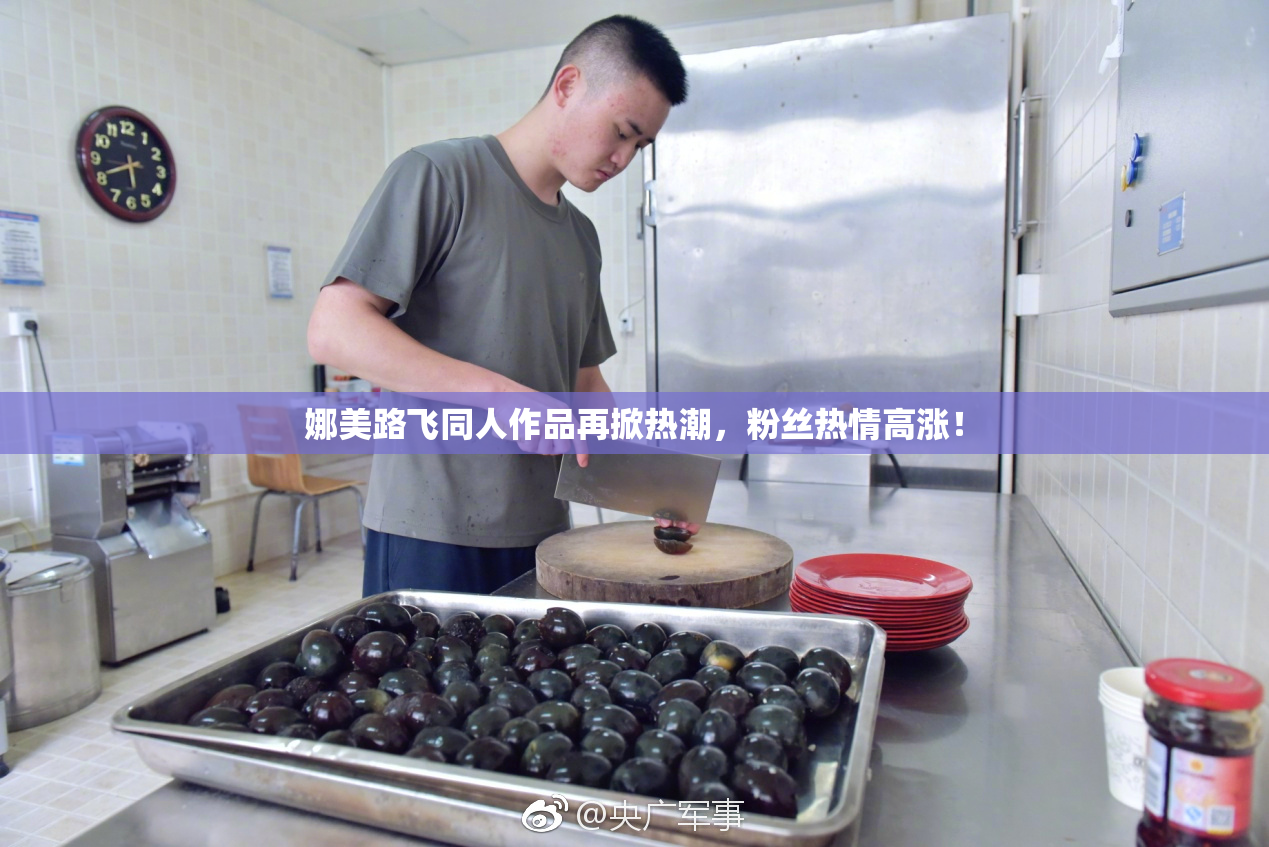 娜美路飞同人作品再掀热潮，粉丝热情高涨！