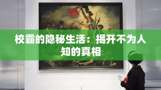 校霸的隐秘生活：揭开不为人知的真相