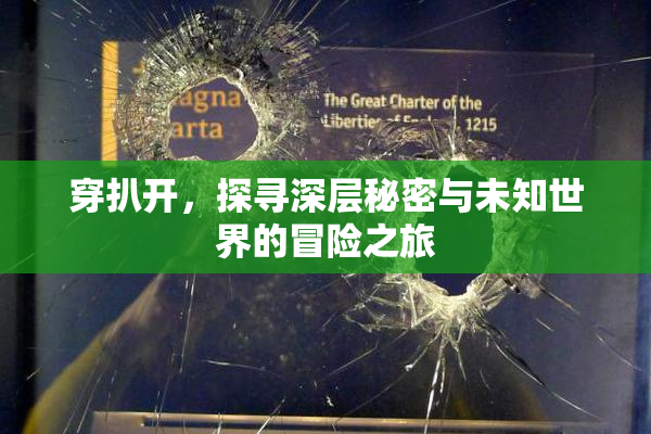 穿扒开，探寻深层秘密与未知世界的冒险之旅
