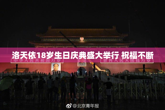 洛天依18岁生日庆典盛大举行 祝福不断