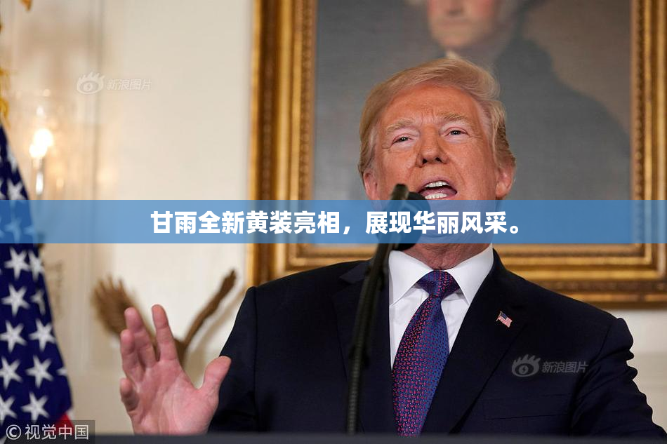 甘雨全新黄装亮相，展现华丽风采。