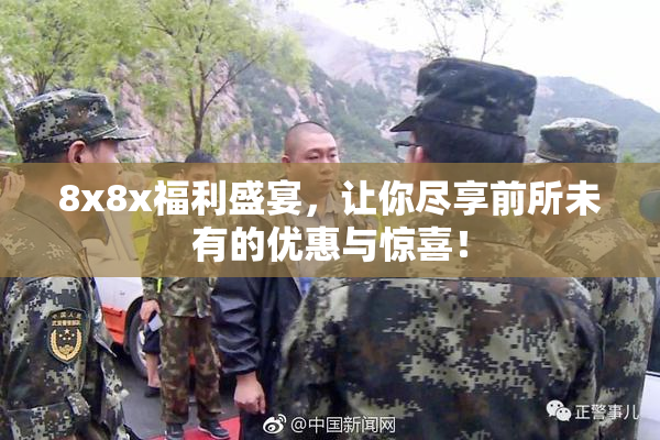 8x8x福利盛宴，让你尽享前所未有的优惠与惊喜！