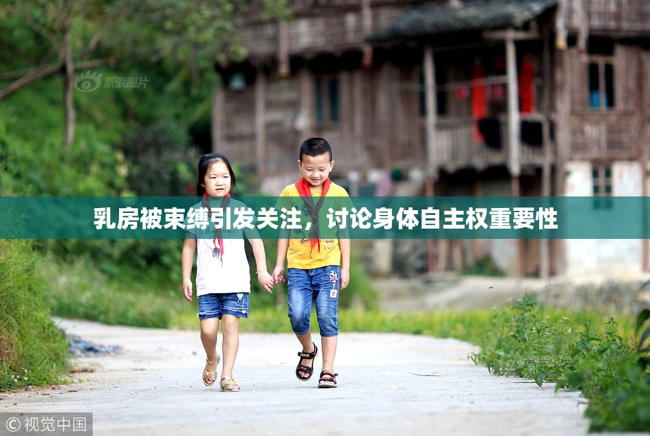 乳房被束缚引发关注，讨论身体自主权重要性