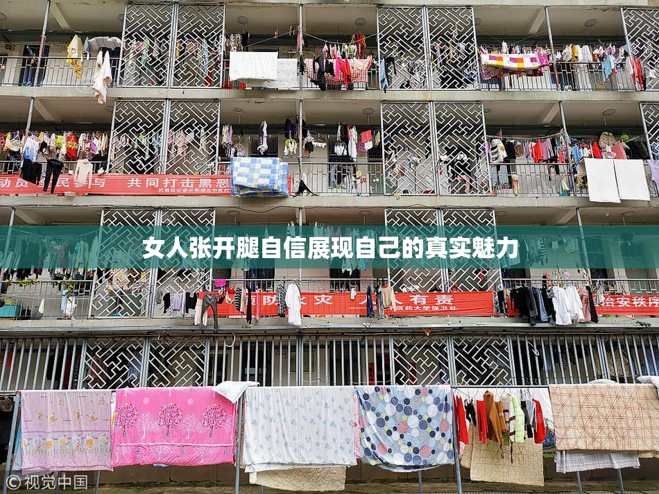 女人张开腿自信展现自己的真实魅力