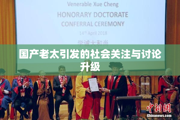国产老太引发的社会关注与讨论升级