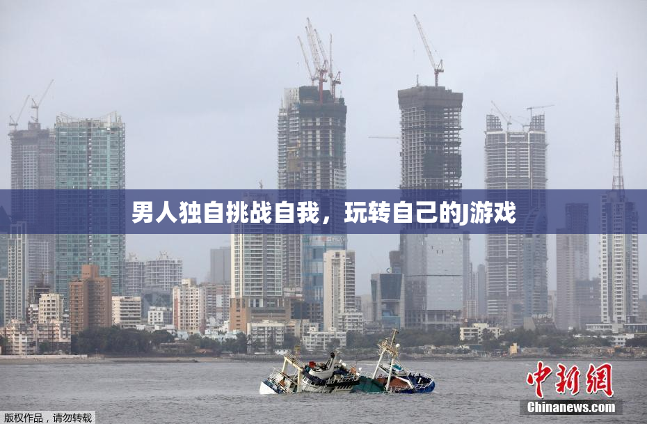男人独自挑战自我，玩转自己的J游戏