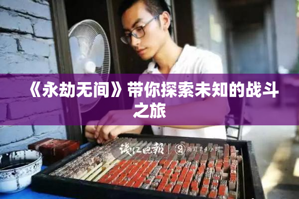 《永劫无间》带你探索未知的战斗之旅