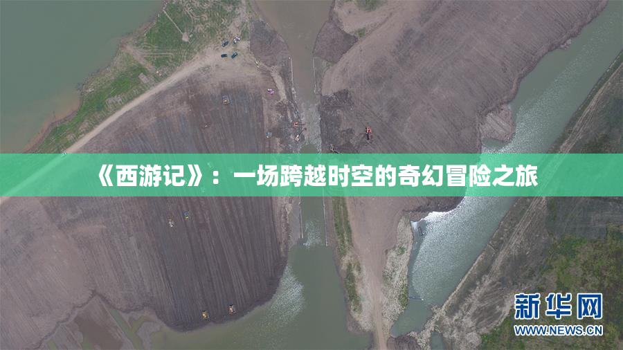 《西游记》：一场跨越时空的奇幻冒险之旅