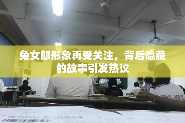 兔女郎形象再受关注，背后隐藏的故事引发热议