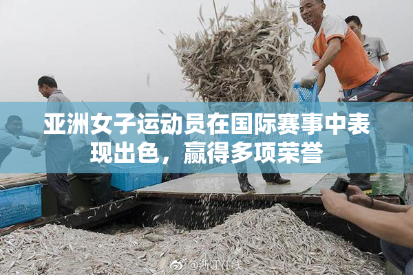 亚洲女子运动员在国际赛事中表现出色，赢得多项荣誉