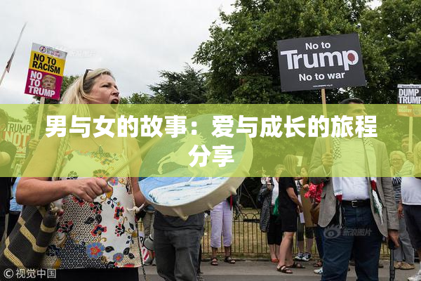 男与女的故事：爱与成长的旅程分享