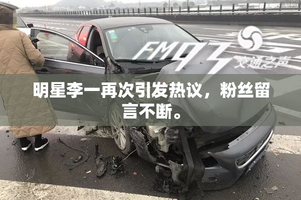明星李一再次引发热议，粉丝留言不断。
