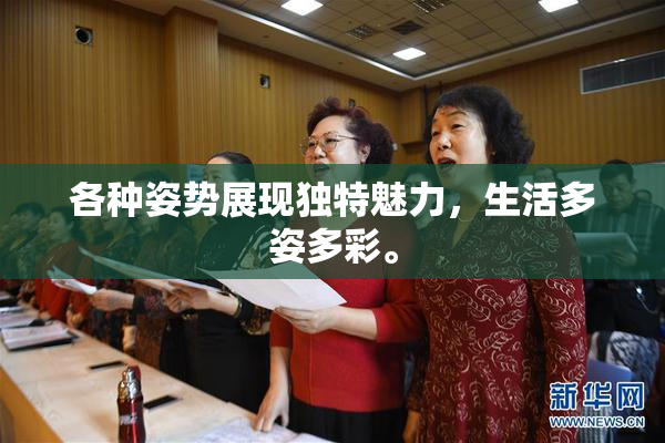 各种姿势展现独特魅力，生活多姿多彩。