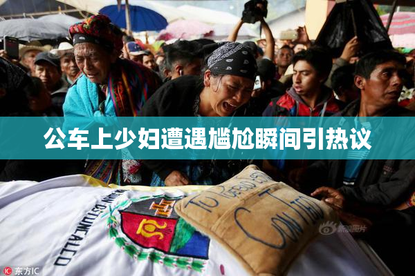 公车上少妇遭遇尴尬瞬间引热议