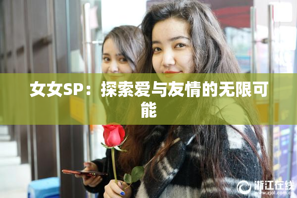 女女SP：探索爱与友情的无限可能